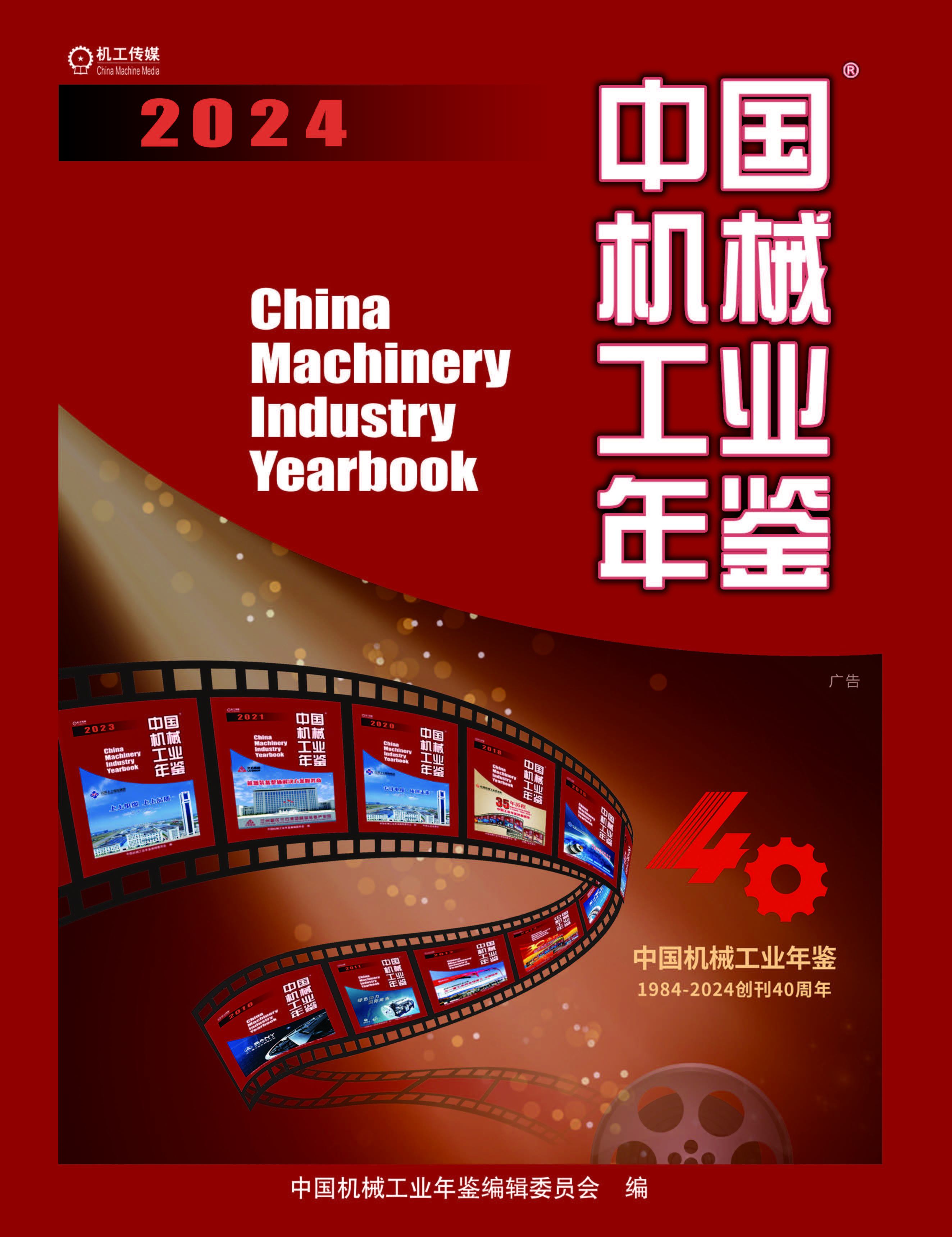 中国机械工业年鉴