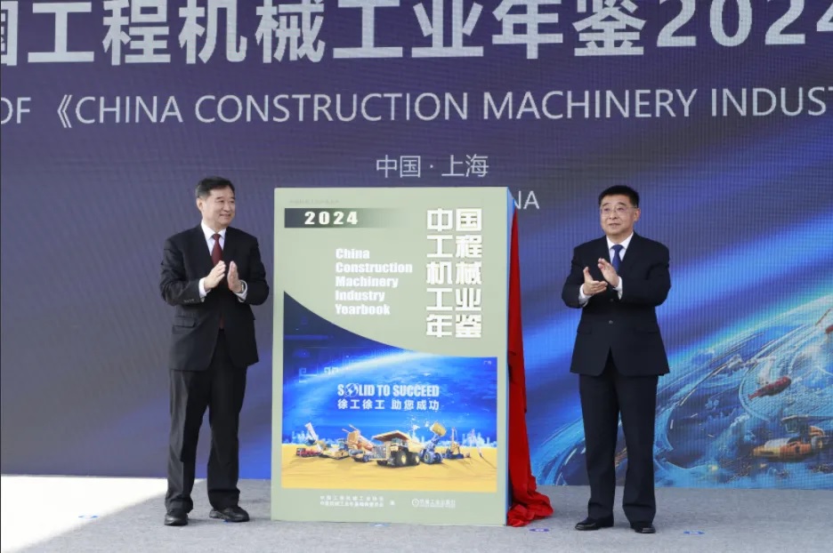 中国工程机械工业年鉴2024》出版